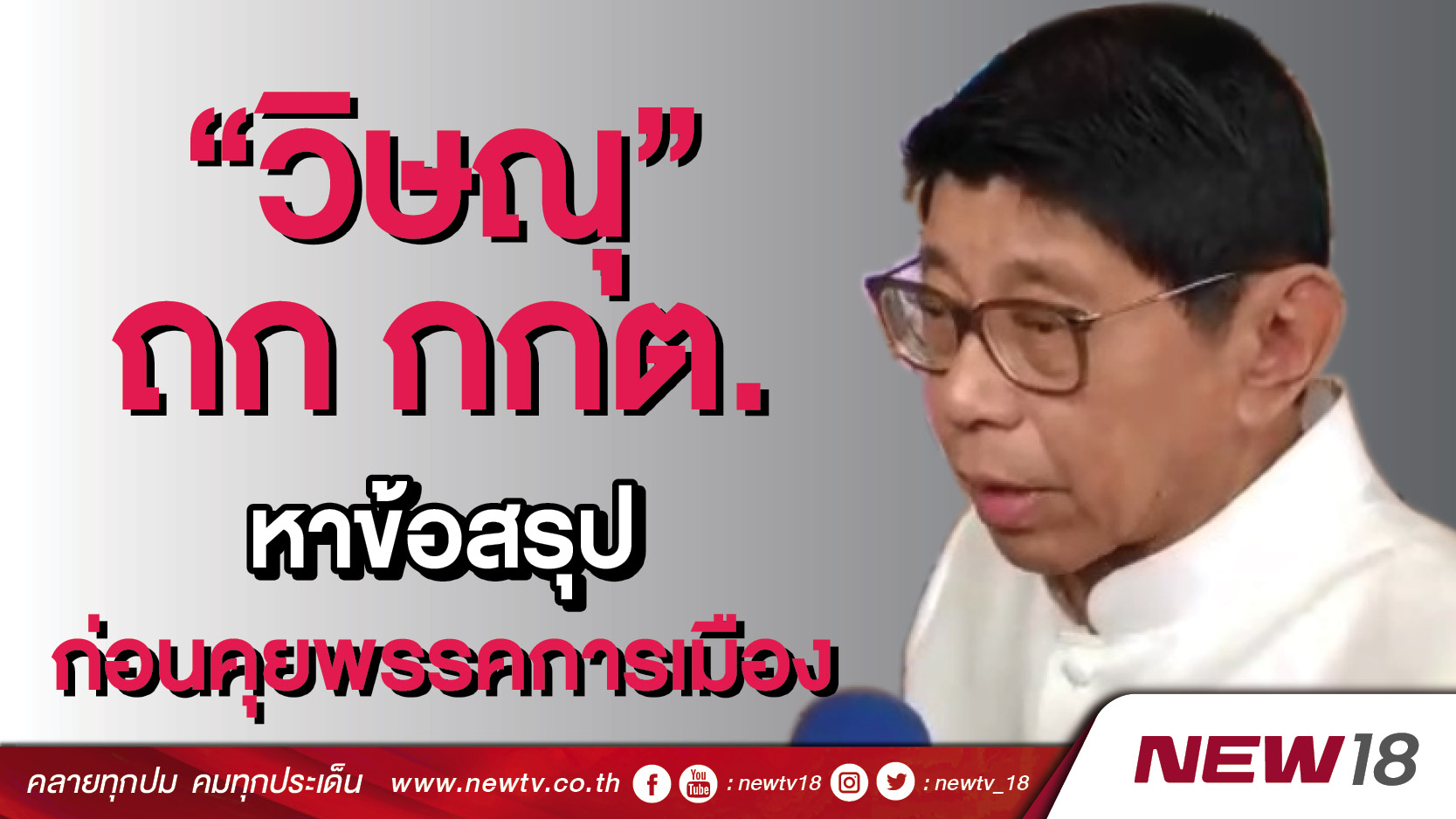 “วิษณุ”ถก กกต.หาข้อสรุป ก่อนคุยพรรคการเมือง 