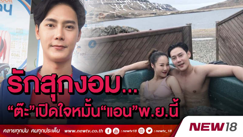 รักสุกงอม..."ต๊ะ" เปิดใจหมั้น "แอน" พ.ย.นี้ 