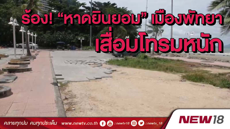 ร้อง! “หาดยินยอม” เมืองพัทยา เสื่อมโทรมหนัก