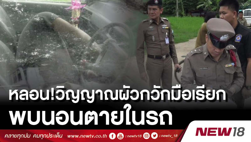 หลอน!วิญญาณผัวกวักมือเรียก พบนอนตายในรถ 