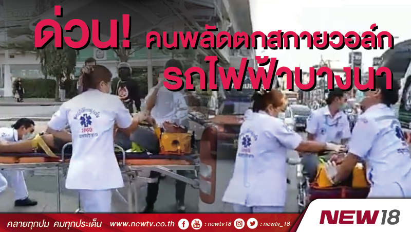 ด่วน! คนพลัดตกสกายวอล์กรถไฟฟ้าบางนา