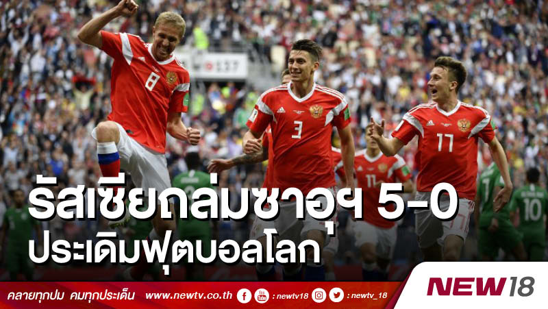 รัสเซียถล่มซาอุฯ 5-0 ประเดิมฟุตบอลโลก 