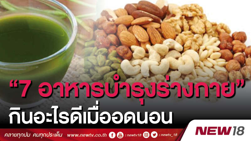 “7 อาหารบำรุงร่างกาย” กินอะไรดีเมื่ออดนอน