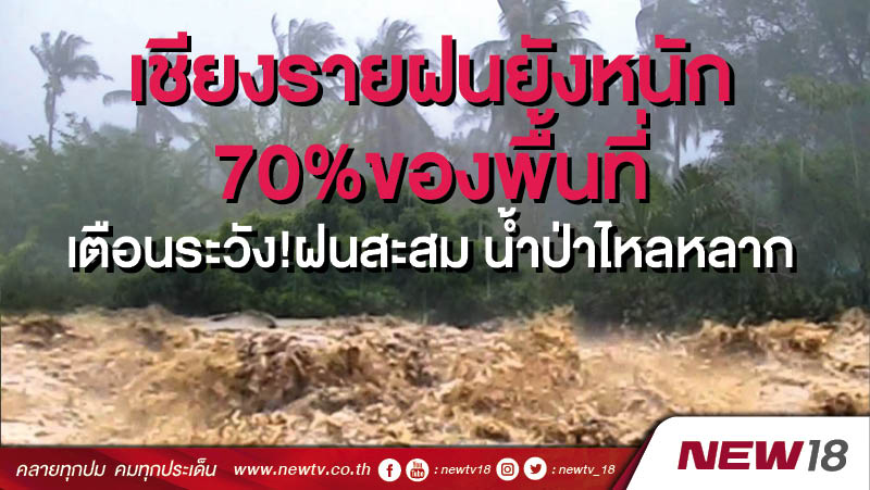 เชียงรายฝนยังหนัก 70% ของพื้นที่ เตือนระวัง!ฝนสะสม น้ำป่าไหลหลาก