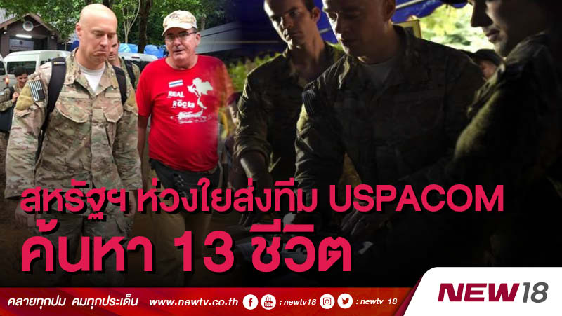 สหรัฐฯ ห่วงใยส่งทีม USPACOM ค้นหา 13 ชีวิต 