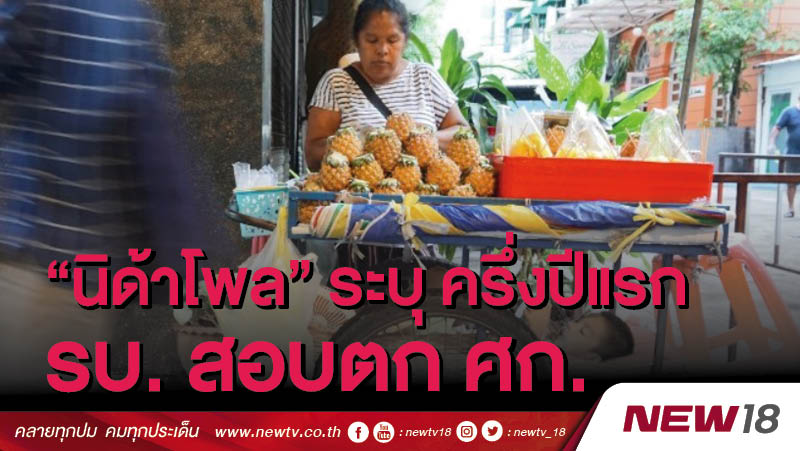 “นิด้าโพล” ระบุ ครึ่งปีแรก รบ. สอบตก ศก. 