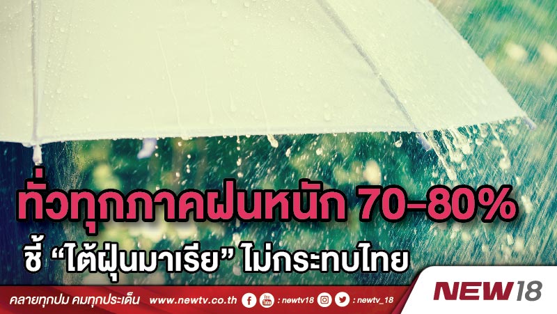 ทั่วทุกภาคฝนหนัก 70-80% ชี้ “ไต้ฝุ่นมาเรีย” ไม่กระทบไทย