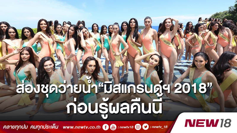 ส่องชุดว่ายน้ำ“มิสแกรนด์ไทยแลนด์ 2018” ก่อนรู้ผลคืนนี้ 