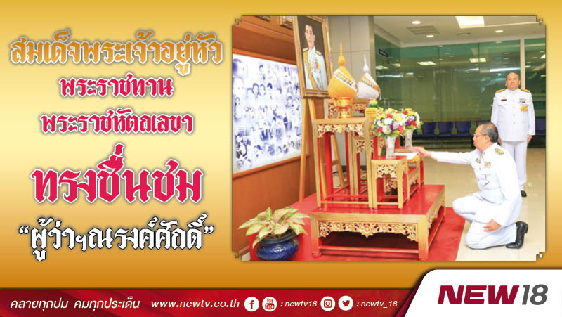 สมเด็จพระเจ้าอยู่หัวพระราชทานพระราชหัตถเลขาทรงชื่นชม “ผู้ว่าฯณรงค์ศักดิ์”