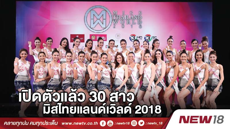 เปิดตัวแล้ว 30สาว มิสไทยแลนด์เวิลด์ 2018  ตัวเก็งตบเท้าเข้ารอบ