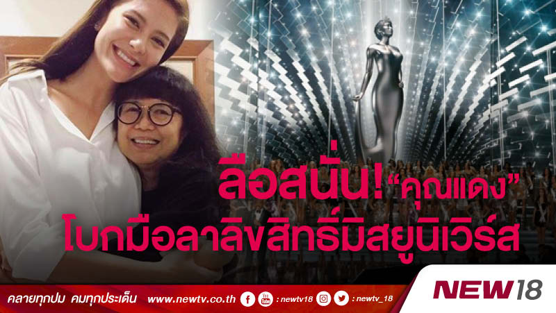 ลือสนั่น! "คุณแดง" โบกมือลาลิขสิทธิ์ มิสยูนิเวิร์ส