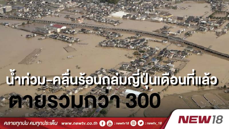 น้ำท่วม-คลื่นร้อนถล่มญี่ปุ่นเดือนที่แล้ว ตายรวมกว่า 300 