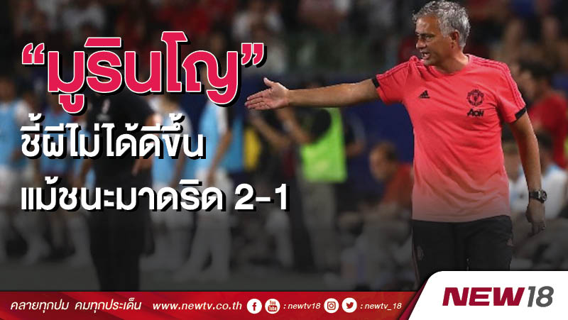 "มูรินโญ"ชี้ผีไม่ได้ดีขึ้นแม้ชนะมาดริด2-1