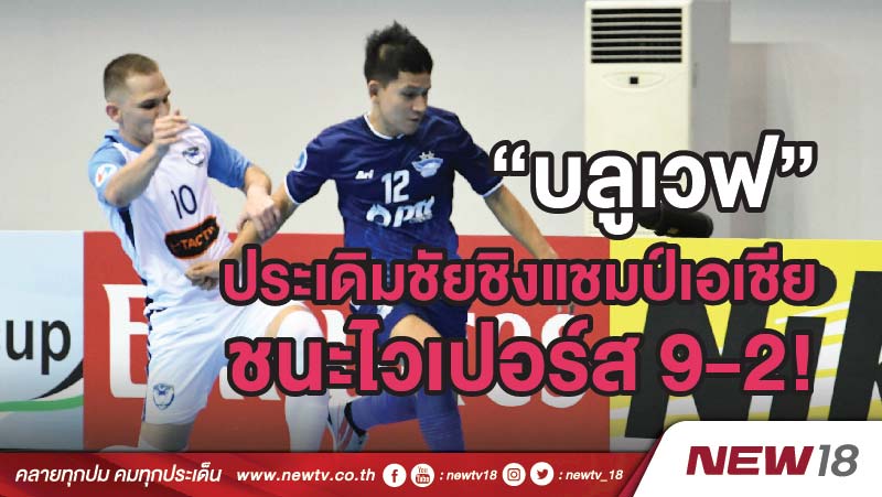 “บลูเวฟ” ประเดิมชัยชิงแชมป์เอเชีย 