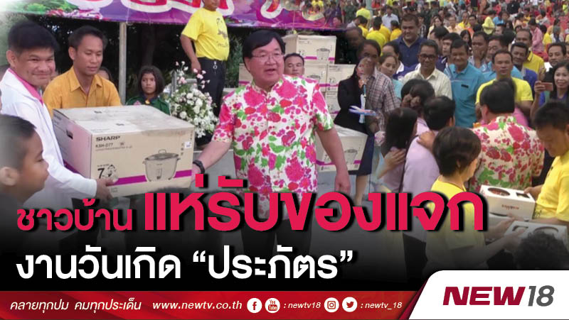 ชาวบ้านแห่รับของแจก งานวันเกิด “ประภัตร” 