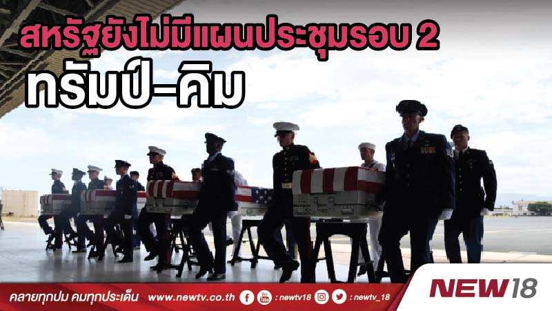 สหรัฐยังไม่มีแผนประชุมรอบ 2 ทรัมป์-คิม 