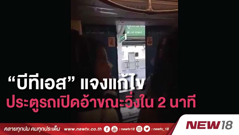 “บีทีเอส” แจงแก้ไขประตูรถเปิดอ้าขณะวิ่งใน 2 นาที 