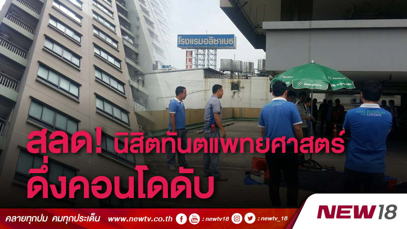 สลดนิสิตคณะทันตแพทยศาสตร์ดึ่งคอนโดดับ