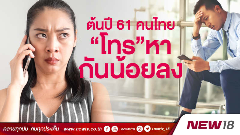 ต้นปี 61 คนไทย “โทรฯ” หากันน้อยลง