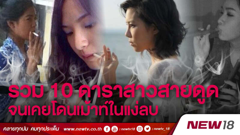  รวม 10 ดาราสาว สายดูด จนเคยโดนเม้าท์ในแง่ลบ