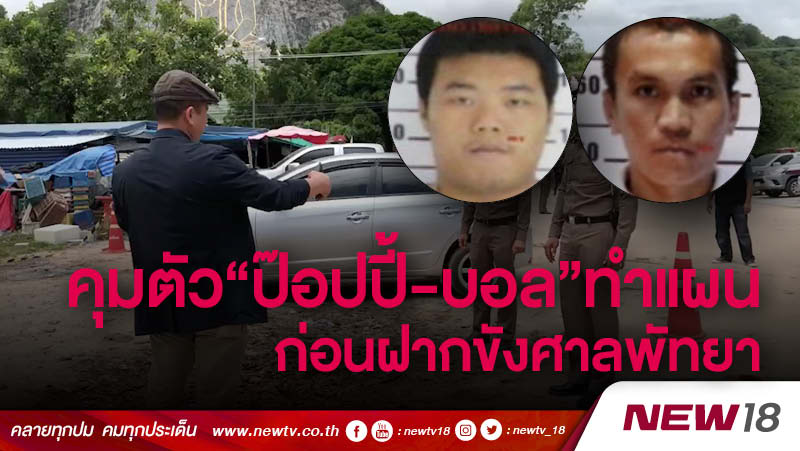 คุมตัว“ป๊อปปี้-บอล”ทำแผน ก่อนฝากขังศาลพัทยา