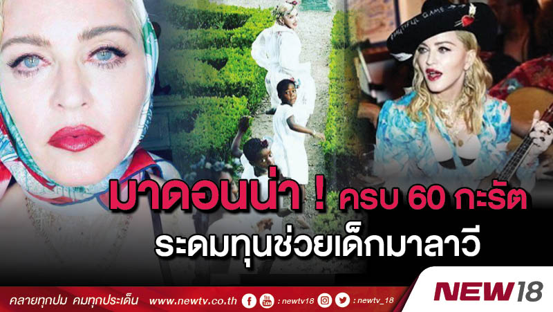 มาดอนน่า! ฉลองครบ 60 กะรัตระดมทุนช่วยเด็กมาลาวี