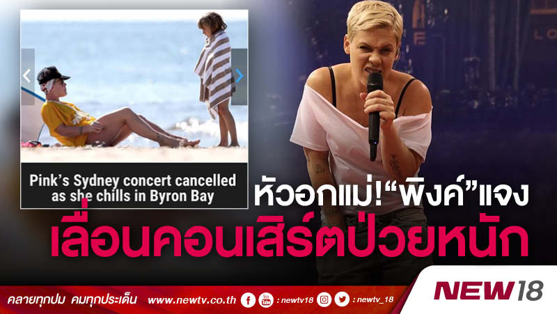 หัวอกแม่! พิงค์แจงเลื่อนคอนเสิร์ตเพราะป่วยหนัก