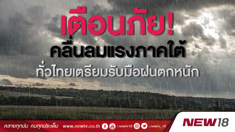 เตือนภัย!  คลื่นลมแรงภาคใต้ ทั่วไทยเตรียมรับมือฝนตกหนัก