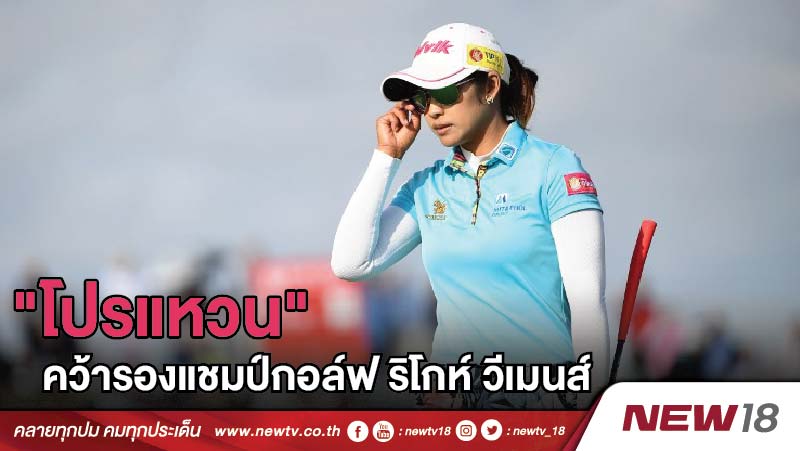 "โปรแหวน" คว้ารองแชมป์กอล์ฟ ริโกห์ วีเมนส์