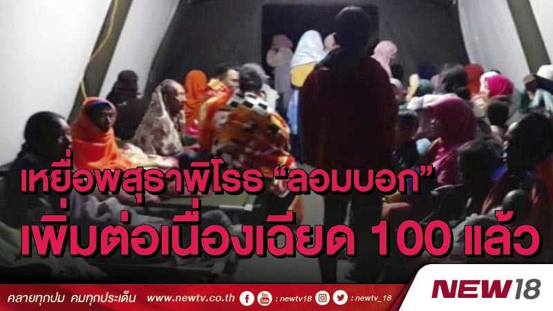 เหยื่อพสุธาพิโรธลอมบอก เพิ่มต่อเนื่องเฉียด 100 แล้ว 