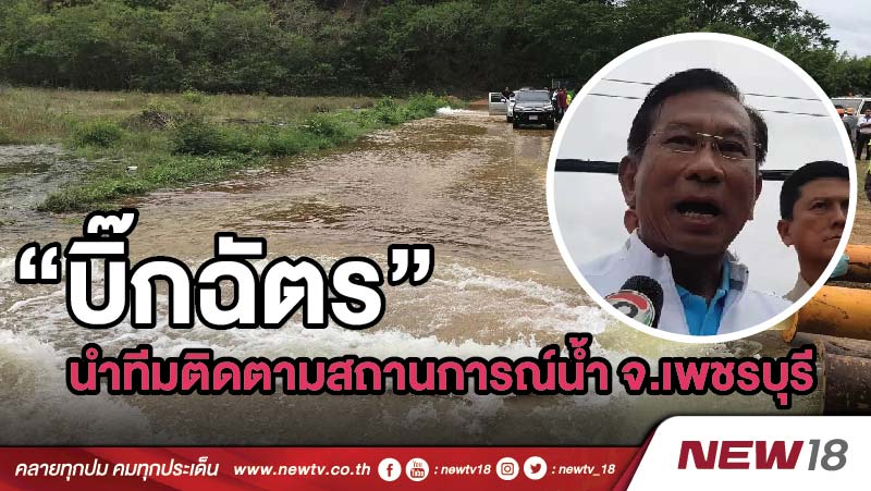 “บิ๊กฉัตร” นำทีมติดตามสถานการณ์น้ำ จ.เพชรบุรี