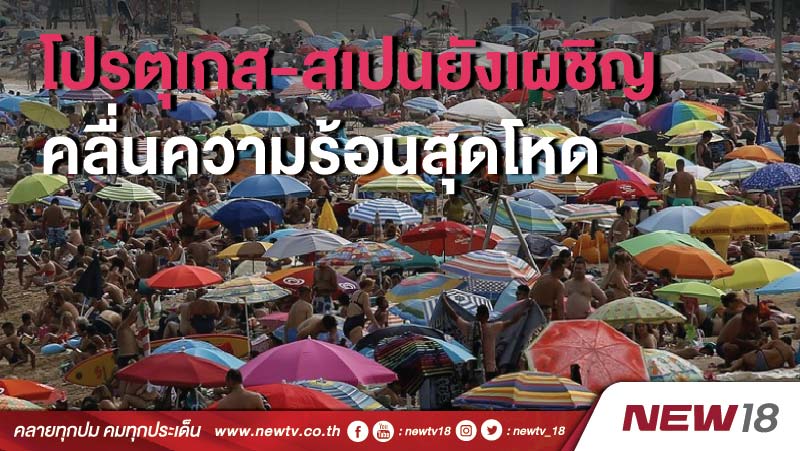 โปรตุเกส-สเปนยังเผชิญคลื่นความร้อนสุดโหด 