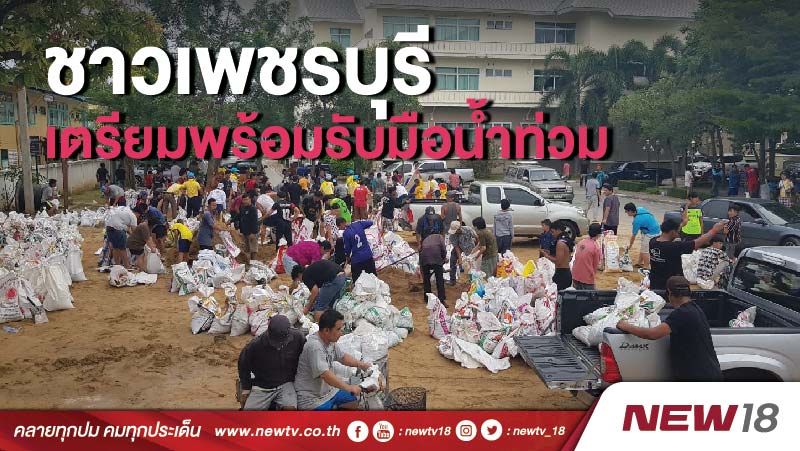 ชาวเพชรบุรีเตรียมพร้อมรับมือน้ำท่วม