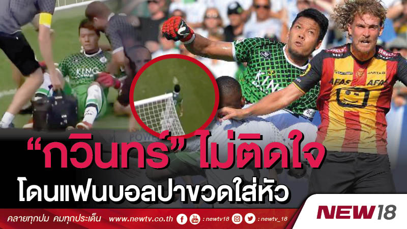 "กวินทร์" ไม่ติดใจโดนแฟนบอลปาขวดใส่หัว