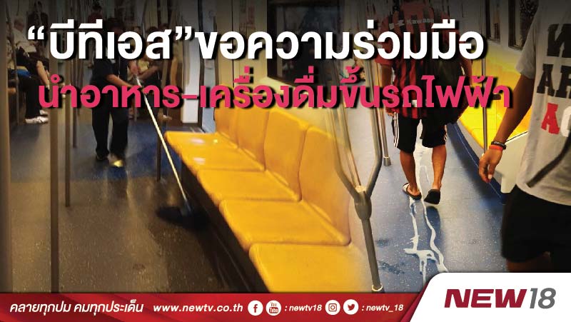 “บีทีเอส”ขอความร่วมมือนำอาหาร-เครื่องดื่มขึ้นรถไฟฟ้า 