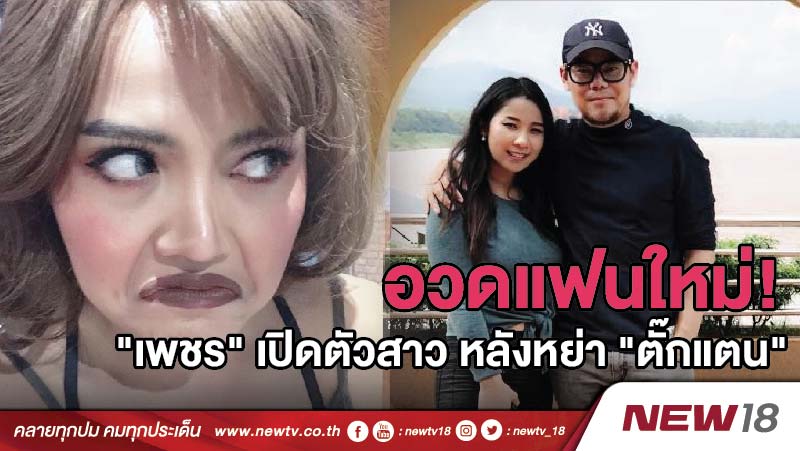 อวดแฟนใหม่!  "เพชร สหรัตน์" เปิดตัวสาว หลังหย่า "ตั๊กแตน" 