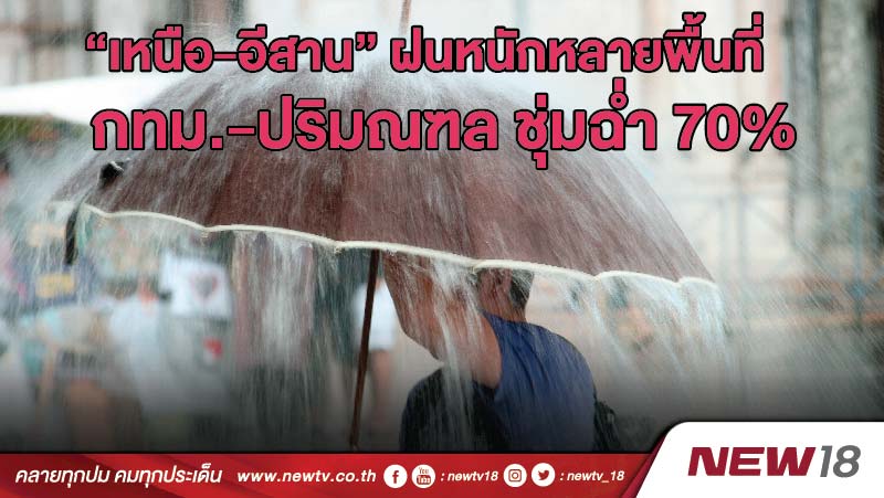 “เหนือ-อีสาน” ฝนหนักหลายพื้นที่ กทม.-ปริมณฑล ชุ่มฉ่ำ 70% 