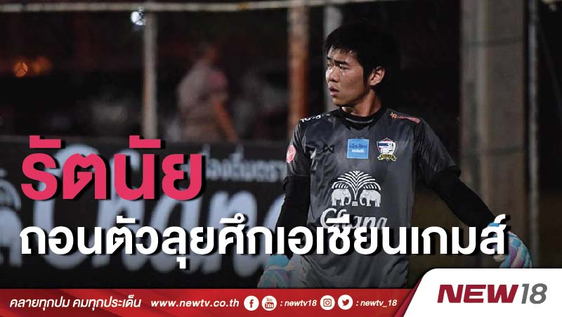 รัตนัย ถอนตัวลุยศึกเอเชียนเกมส์ 