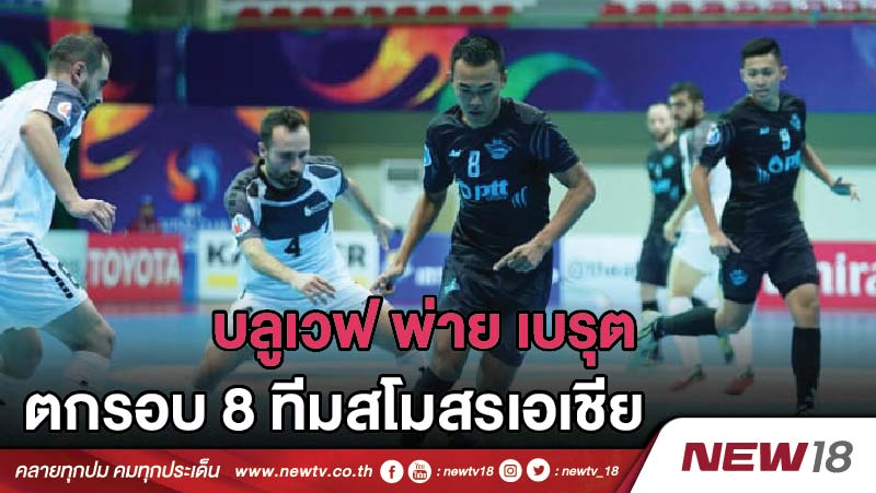 บลูเวฟ พ่าย เบรุต ตกรอบ 8 ทีมสโมสรเอเชีย 