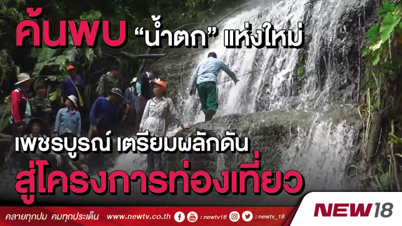 ค้นพบ “น้ำตก” แห่งใหม่ เพชรบูรณ์เตรียมผลักดันสู่โครงการท่องเที่ยว