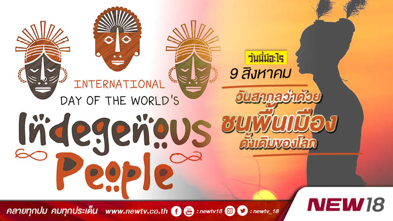 วันนี้มีอะไร: 9 สิงหาคม  วันสากลว่าด้วยชนพื้นเมืองดั้งเดิมของโลก (International Day Of the World’s Indigenous People) 