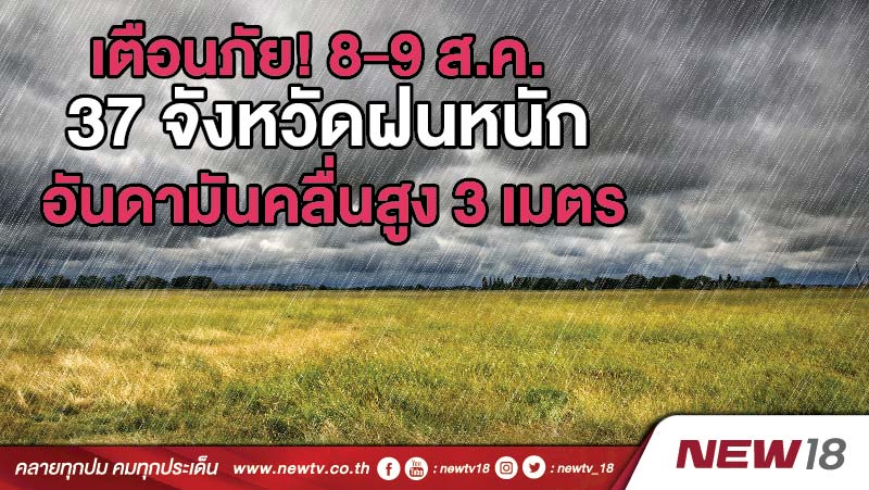 เตือนภัย!  8-9 ส.ค. 37 จังหวัดฝนหนัก อันดามันคลื่นสูง 3 เมตร