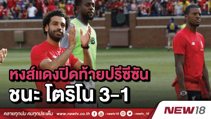 หงส์แดง ปิดท้ายปรีซีซันชนะ โตริโน 3-1 