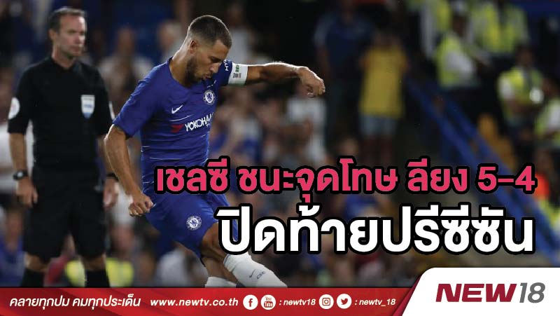 เชลซี ชนะจุดโทษ ลียง 5-4 ปิดท้ายปรีซีซัน 