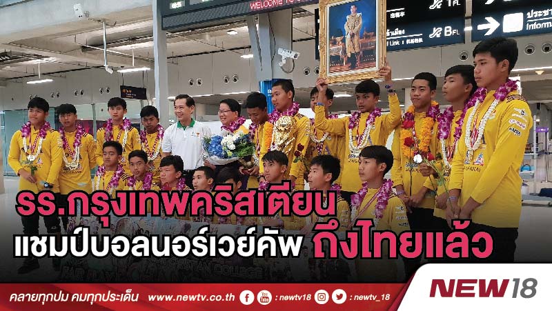 รร.กรุงเทพคริสเตียน แชมป์บอลนอร์เวย์คัพถึงไทยแล้ว 