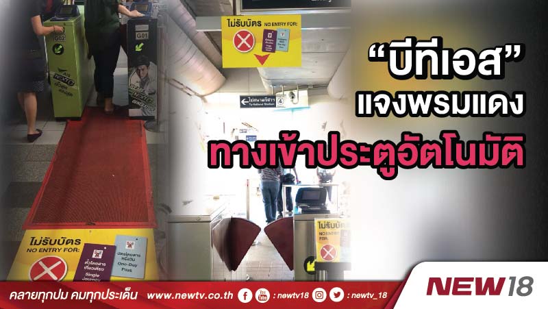  “บีทีเอส”แจงพรมแดงทางเข้าประตูอัตโนมัติ 