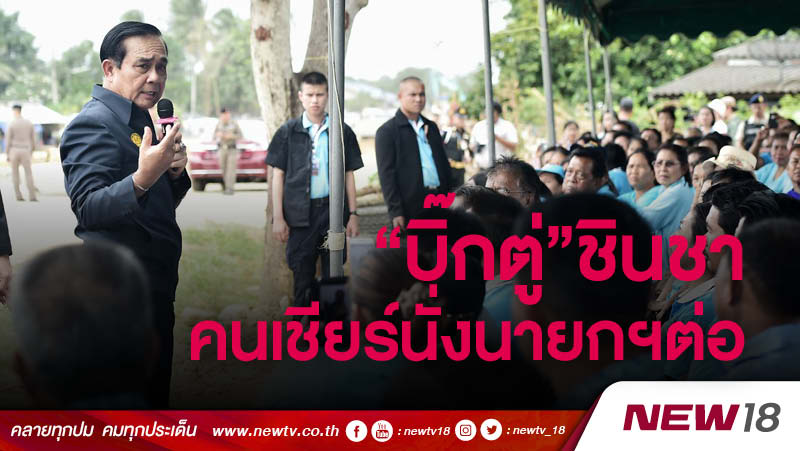 “บิ๊กตู่”ชินชาคนเชียร์นั่งนายกฯต่อ