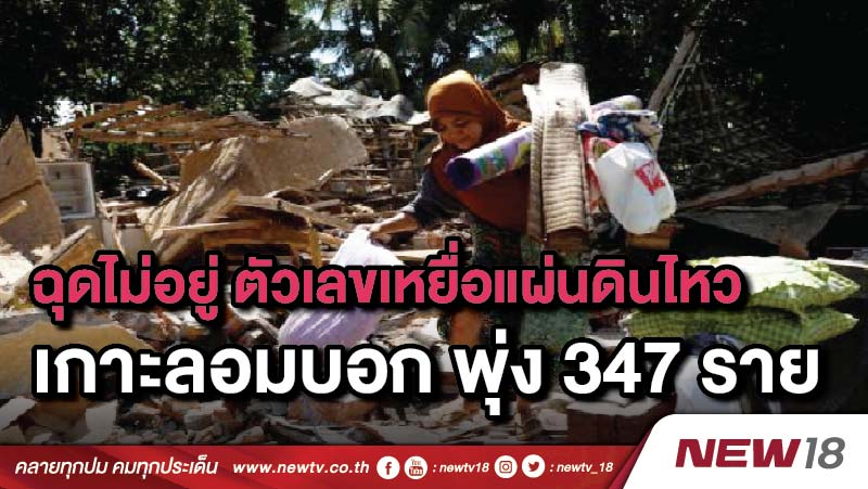 ฉุดไม่อยู่ ตัวเลขเหยื่อแผ่นดินไหวเกาะลอมบอก พุ่ง 347 ราย 