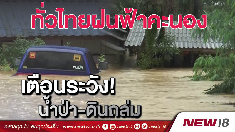 ทั่วไทยฝนฟ้าคะนอง  เตือนระวัง! น้ำป่า-ดินถล่ม