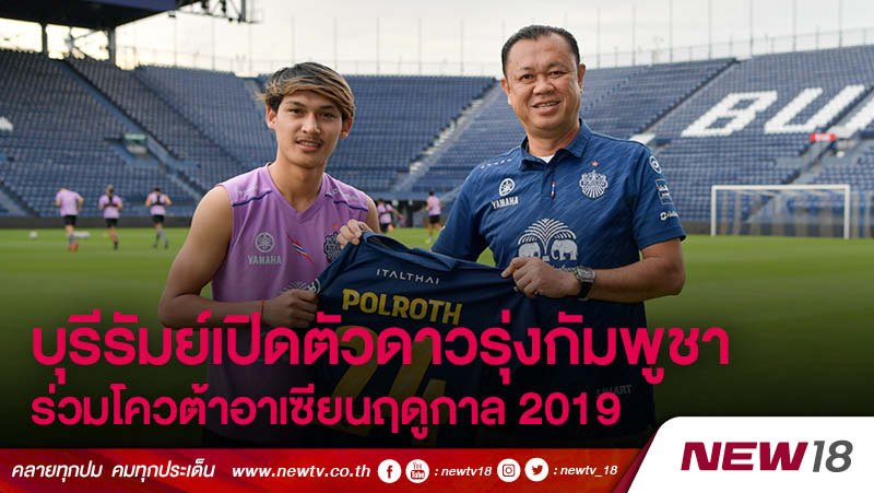 บุรีรัมย์ เปิดตัวดาวรุ่งกัมพูชา ร่วมโควต้าอาเซียนฤดูกาล 2019 